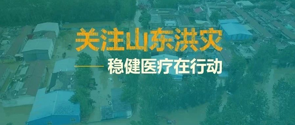 山东洪灾，救在一线——华体会hth向灾区捐助救灾物资