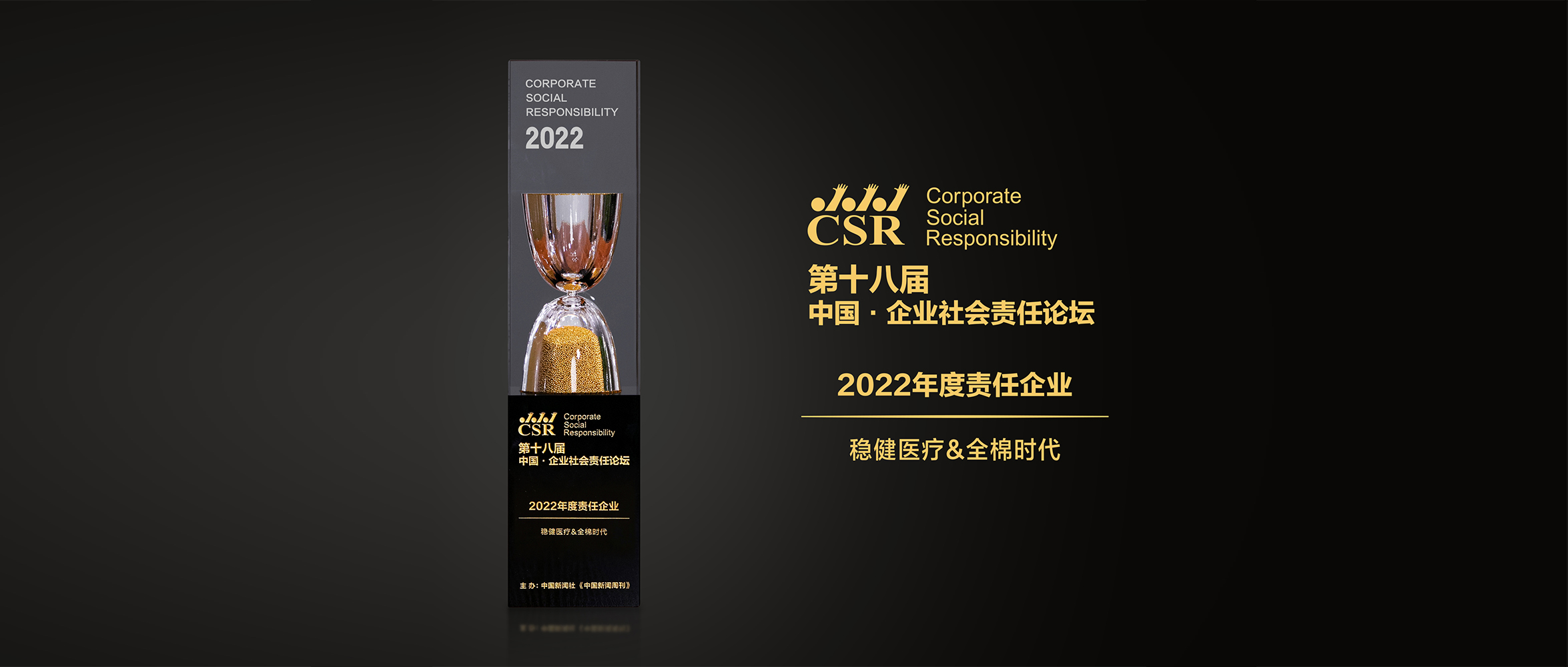 华体会hth医疗&全棉时代荣获“2022年度责任企业”奖