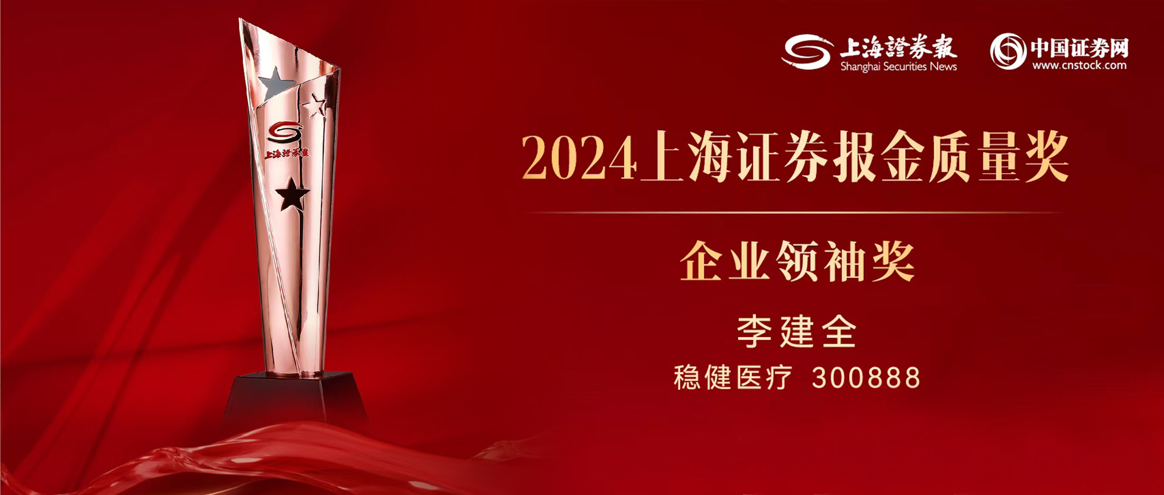 华体会hth医疗董事长李建全先生荣获“上证·金质量”企业领袖奖
