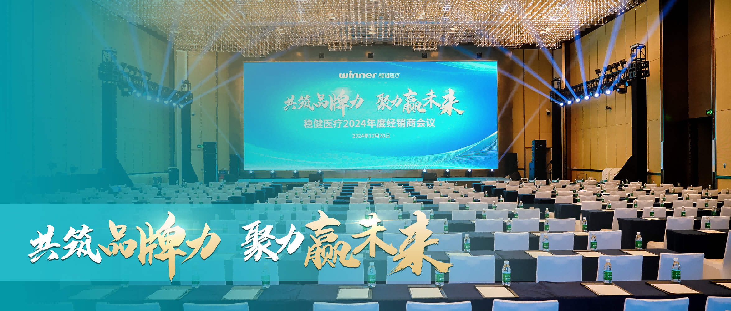 华体会hth医疗2024年度经销商会议圆满落幕